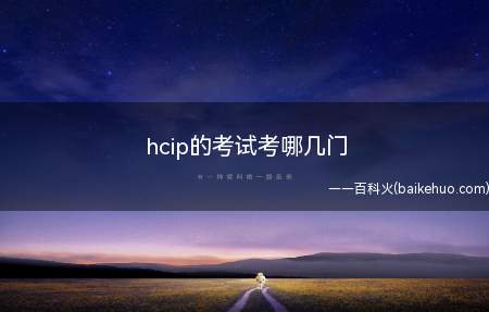 hcip的考试考哪几门(华为hcip有很多不同的方向)
