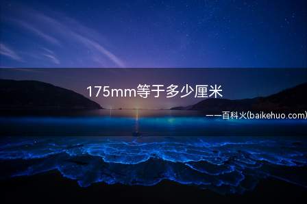 175mm等于多少厘米