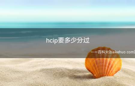 hcip要多少分过(华为hcip认证考试费用)