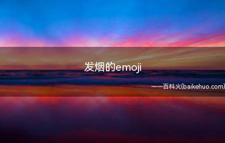 发烟的emoji是什么梗（发烟的emoji什么梗）