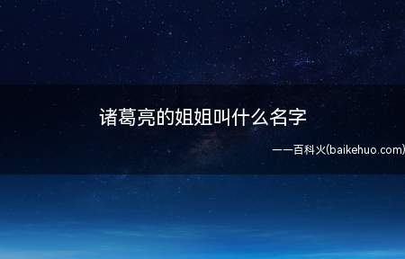 诸葛亮的姐姐叫什么名字