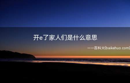 开e了家人们是什么意思