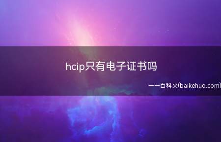 hcip只有电子证书吗