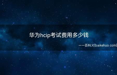 华为hcip考试费用多少钱