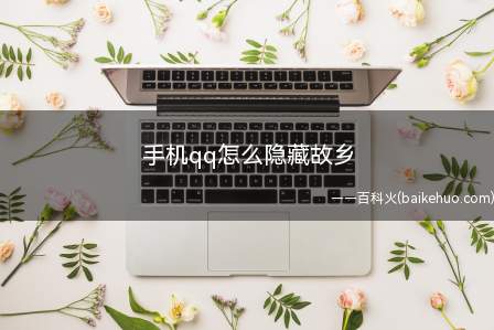 手机qq怎么隐藏故乡(手机qq隐藏故乡的方法)