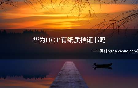华为HCIP有纸质档证书吗