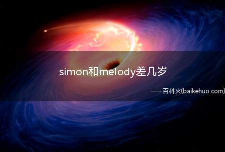 simon和melody差几岁