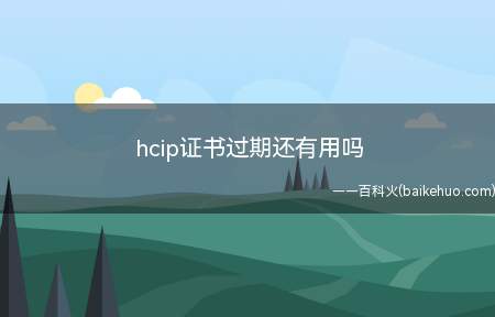 hcip证书过期还有用吗