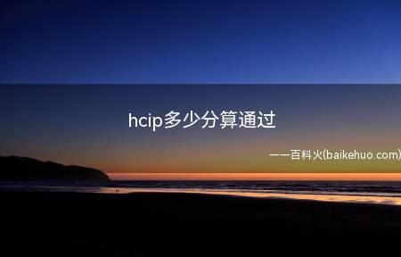 hcip多少分算通过(华为hcip过期还有用吗)