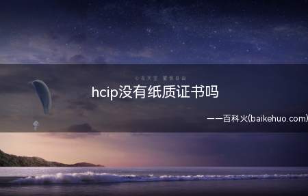 hcip没有纸质证书吗(华为hcip过期还有用吗)