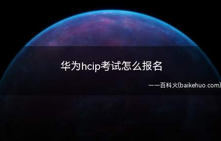 华为hcip考试怎么报名