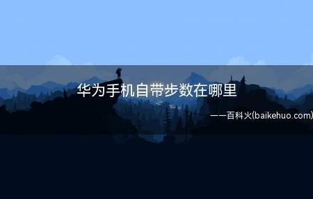 华为手机自带步数需要设置后才能在手机锁屏上看见步数