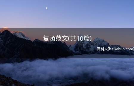 复函范文(共10篇)（复函范文(共10篇)有什么呢）