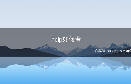 hcip如何考(hcip如何考这里有答案)
