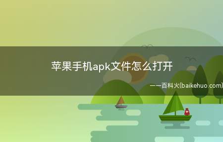 苹果手机apk文件怎么打开(安卓手机打开apk文件的步骤)