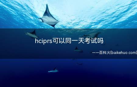 hciprs可以同一天考试吗