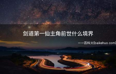 剑道第一仙主角前世什么境界