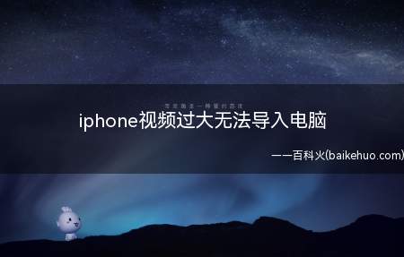 iphone视频过大无法导入电脑