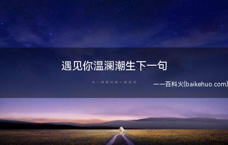 遇见你温澜潮生下一句（遇见你温澜潮生下一句是什么）