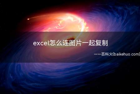 excel怎么连图片一起复制(excel连图片一起复制的方法)