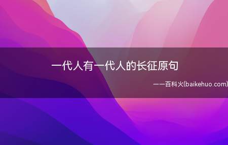 一代人有一代人的长征原句(一代人的长征原句是什么)