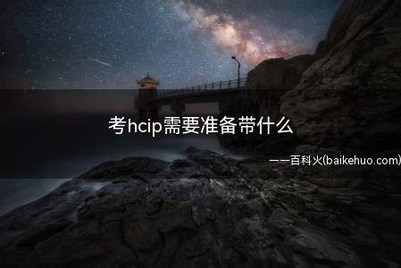 考hcip需要准备带什么(华为hcip过期还有用吗)