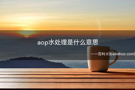 aop水处理是什么意思
