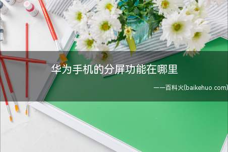 华为手机的分屏功能在哪里