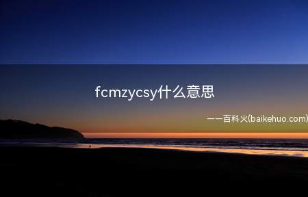 fcmzycsy什么意思