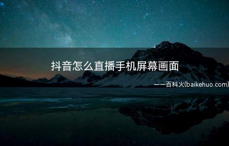 抖音怎么直播手机屏幕画面
