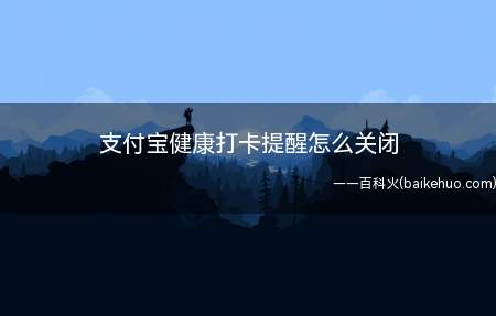 支付宝健康打卡提醒怎么关闭