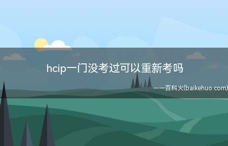 hcip一门没考过可以重新考吗