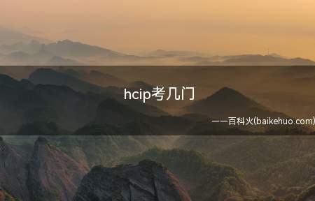 hcip考几门（hcip考几门 ）