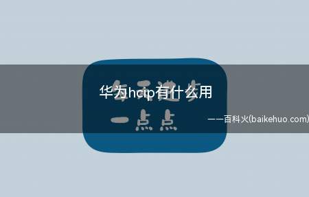 华为hcip有什么用