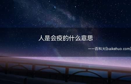 人是会疫的什么意思
