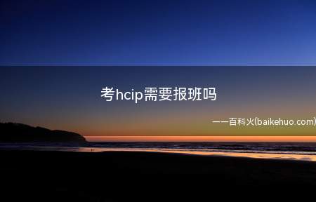 考hcip需要报班吗