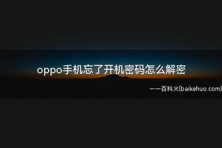 oppo手机忘了开机密码解密可以恢复出厂设置,操作步骤如下