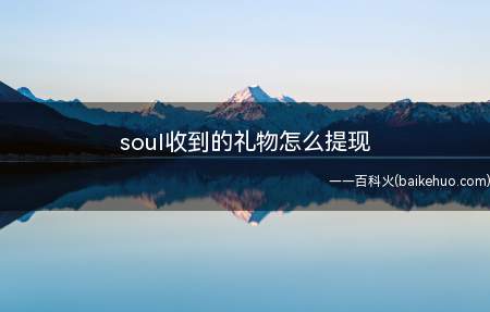 soul收到的礼物怎么提现