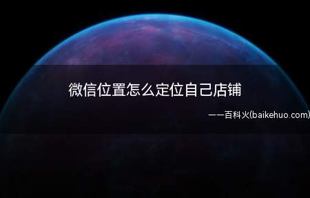 微信位置怎么定位自己店铺