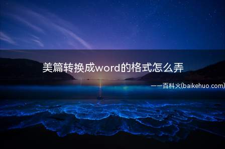 美篇转换成word的格式怎么弄