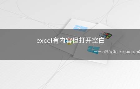 excel有内容但打开空白（excel打开时有内容但打开空白）