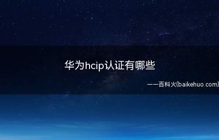 华为hcip认证有哪些
