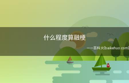 什么程度算融梗(什么程度算融梗我们一起来了解一下吧!)