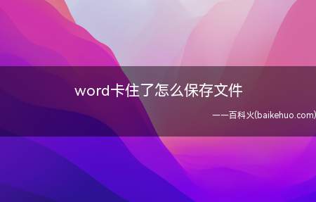 word卡住了怎么保存文件