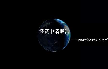 经费申请报告(经费申请报告怎么写 日期经费报告范文)