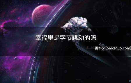 幸福里是字节跳动的吗