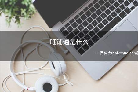 旺铺通是什么(旺铺通是中国电信推出的商务通讯套餐)