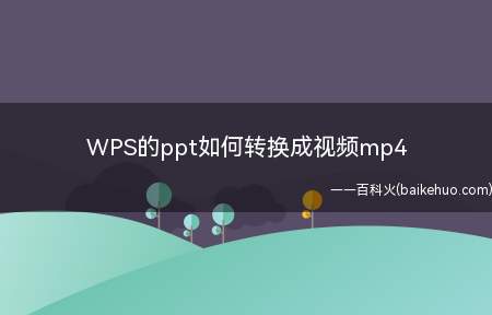 WPS的ppt如何转换成视频mp4