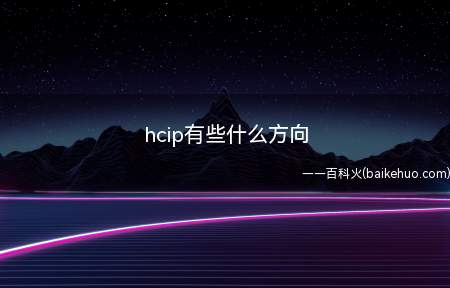 hcip有些什么方向