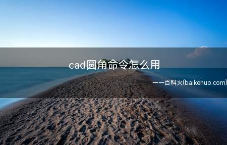 cad圆角命令怎么用